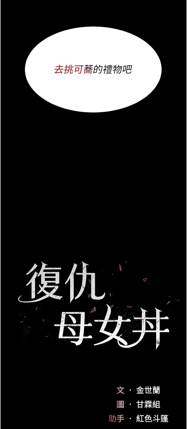 復仇母女丼第44話-再不高潮會瘋掉