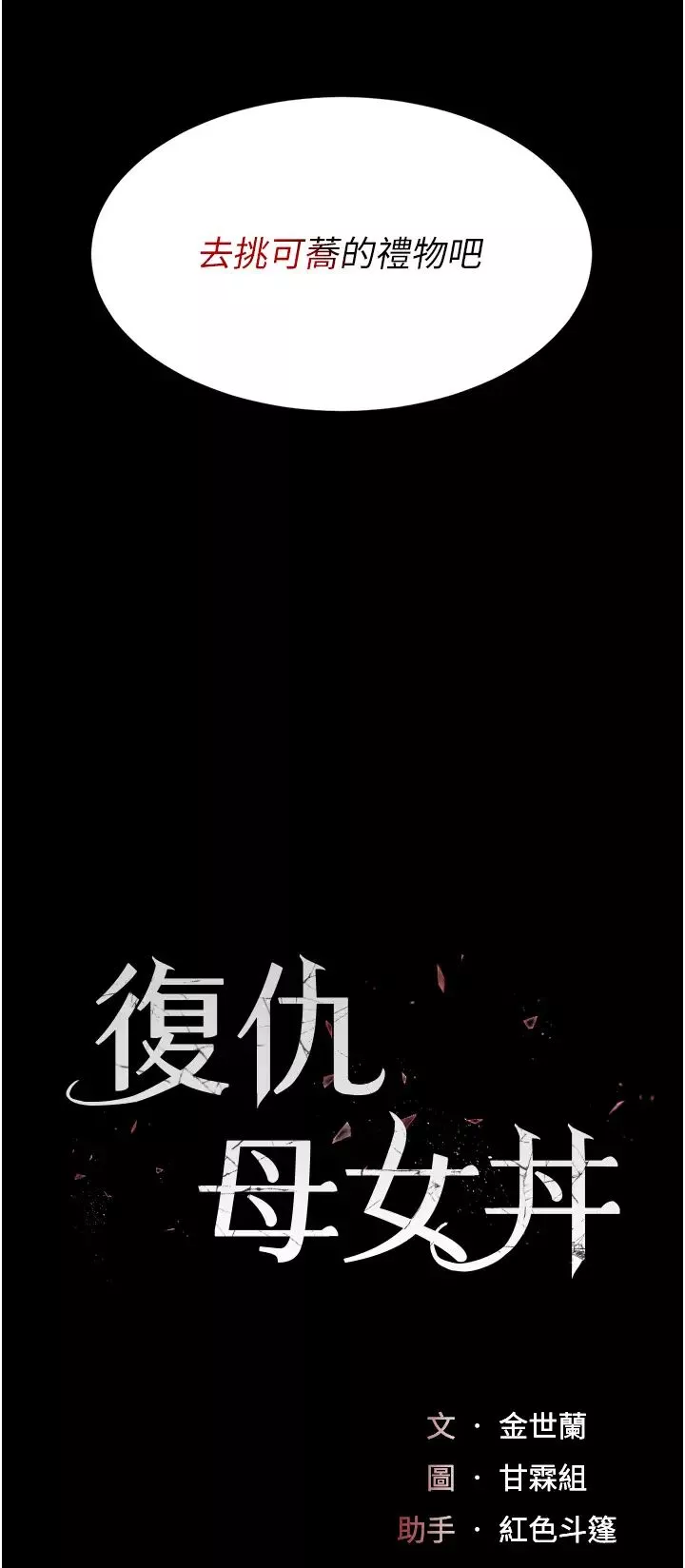 復仇母女丼-第44话-再不高潮会疯掉 - 图片 5