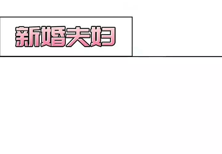 新婚夫婦第5話