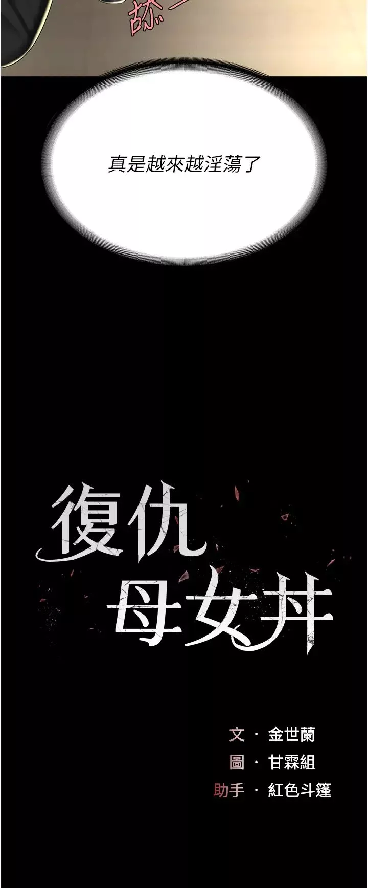 復仇母女丼-第46话-在陌生男人面前放声娇喘 - 图片 5