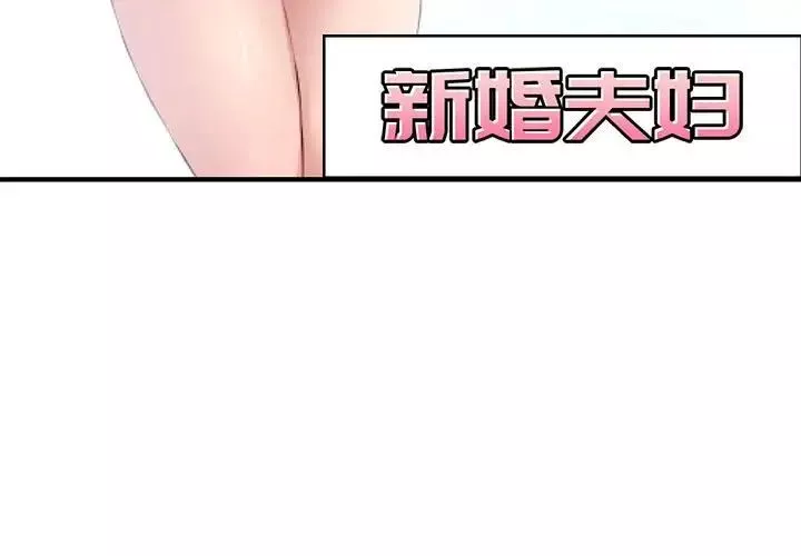 新婚夫妇-第6话 - 图片 3