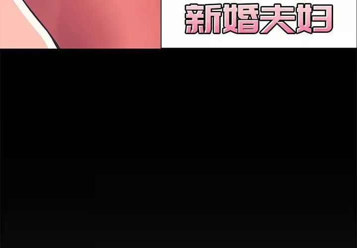 新婚夫妇-第9话 - 图片 4