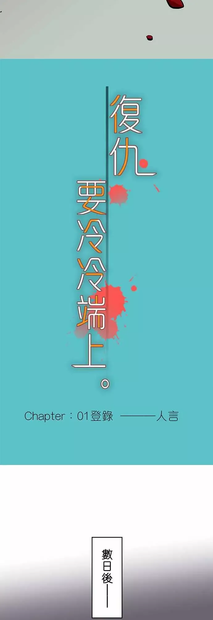 复仇要冷冷端上-第一章登录01人言 - 图片 16