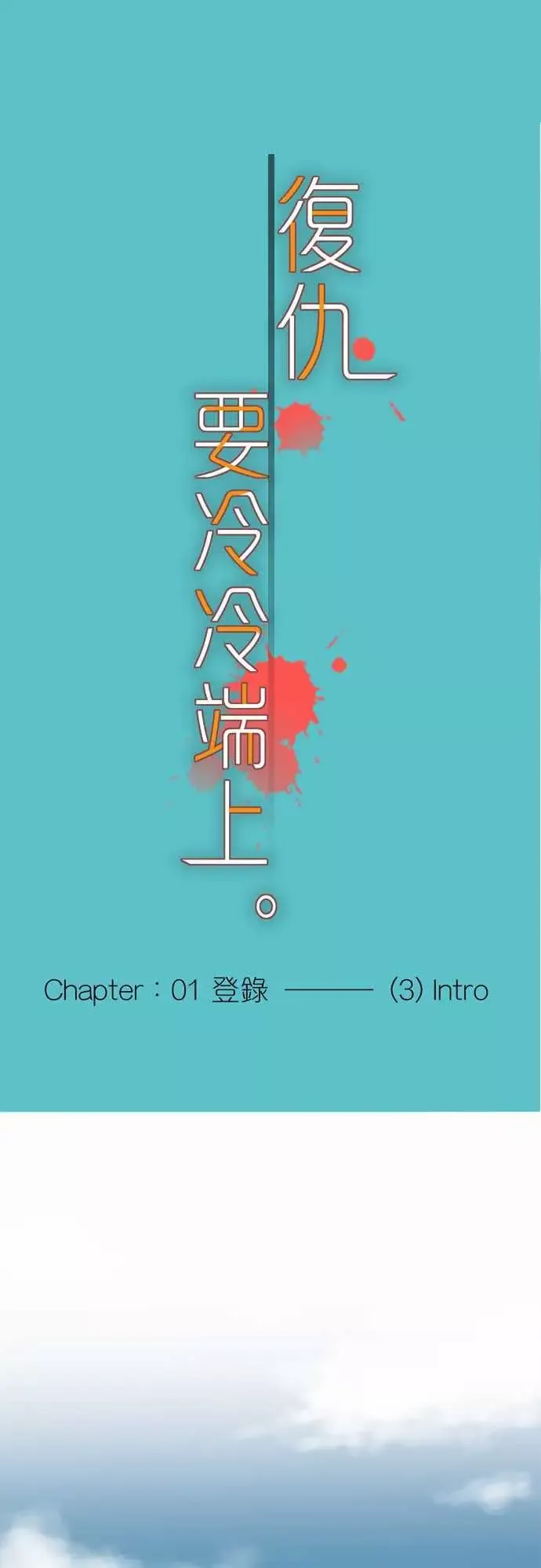复仇要冷冷端上第一章登录03intro