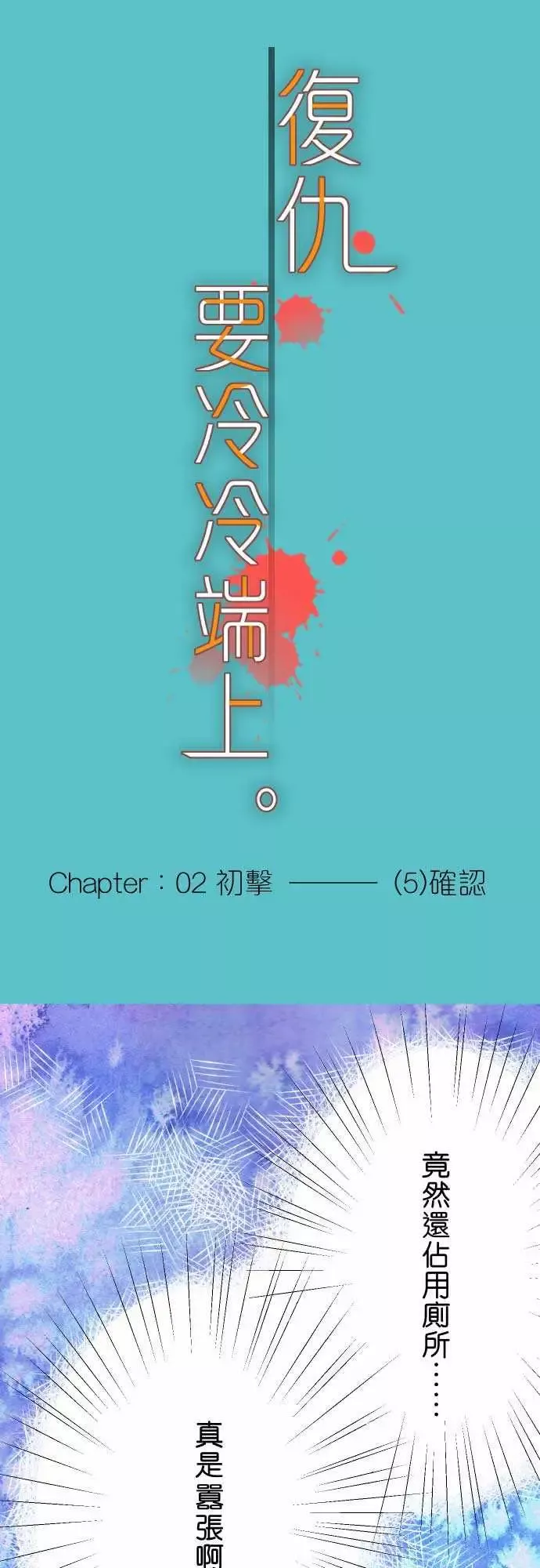 复仇要冷冷端上第二章初击05确认
