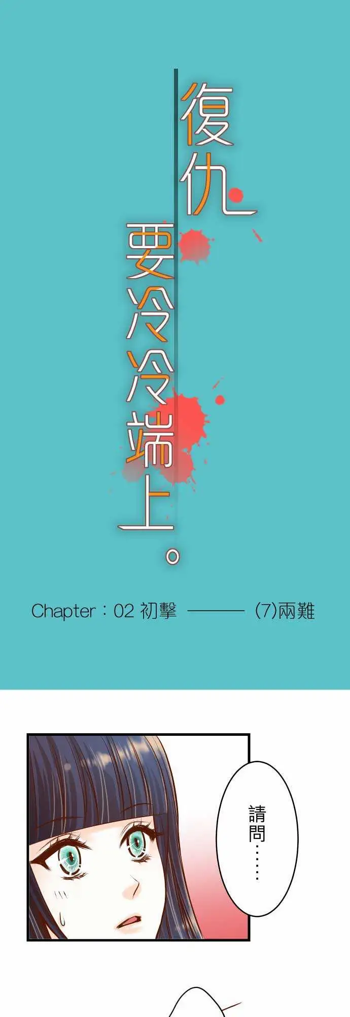 复仇要冷冷端上第二章初击07两难