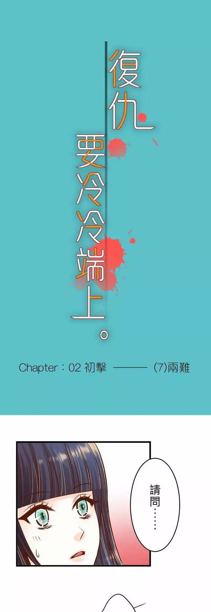 复仇要冷冷端上第二章初击07两难