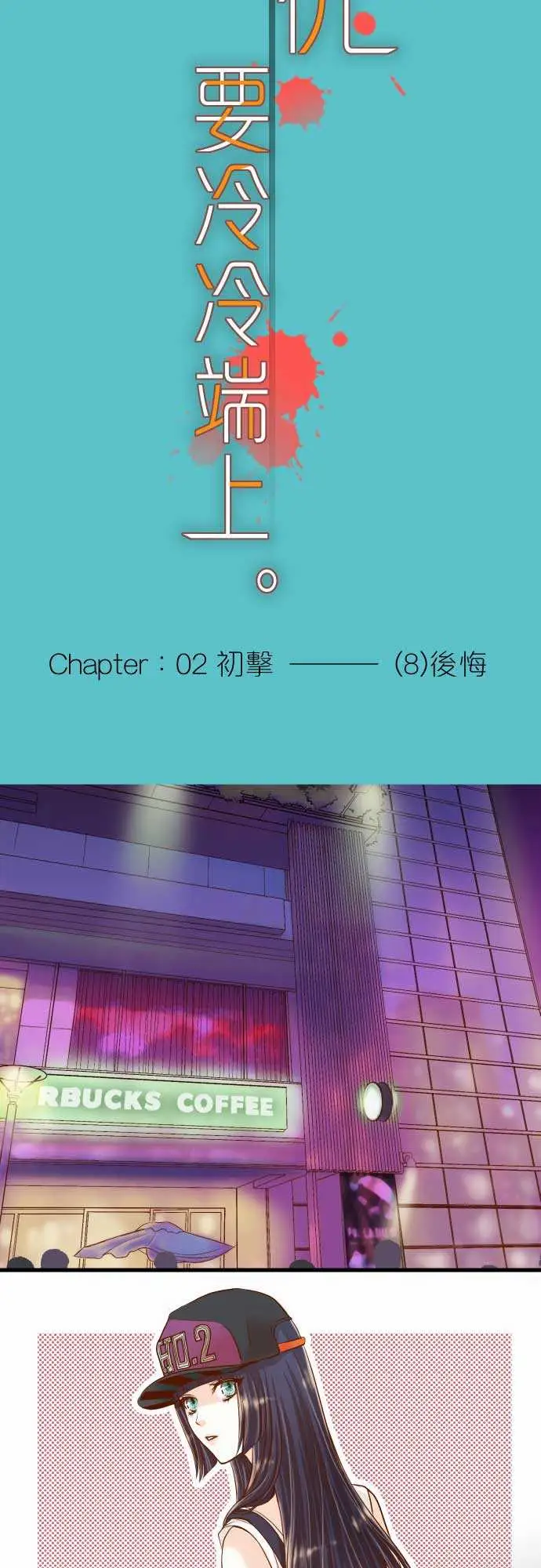 复仇要冷冷端上第二章初击08后悔