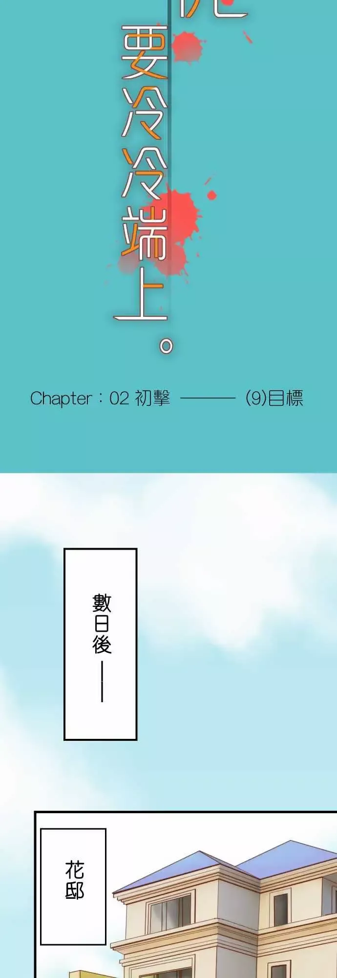 复仇要冷冷端上-第二章初击09目标 - 图片 9