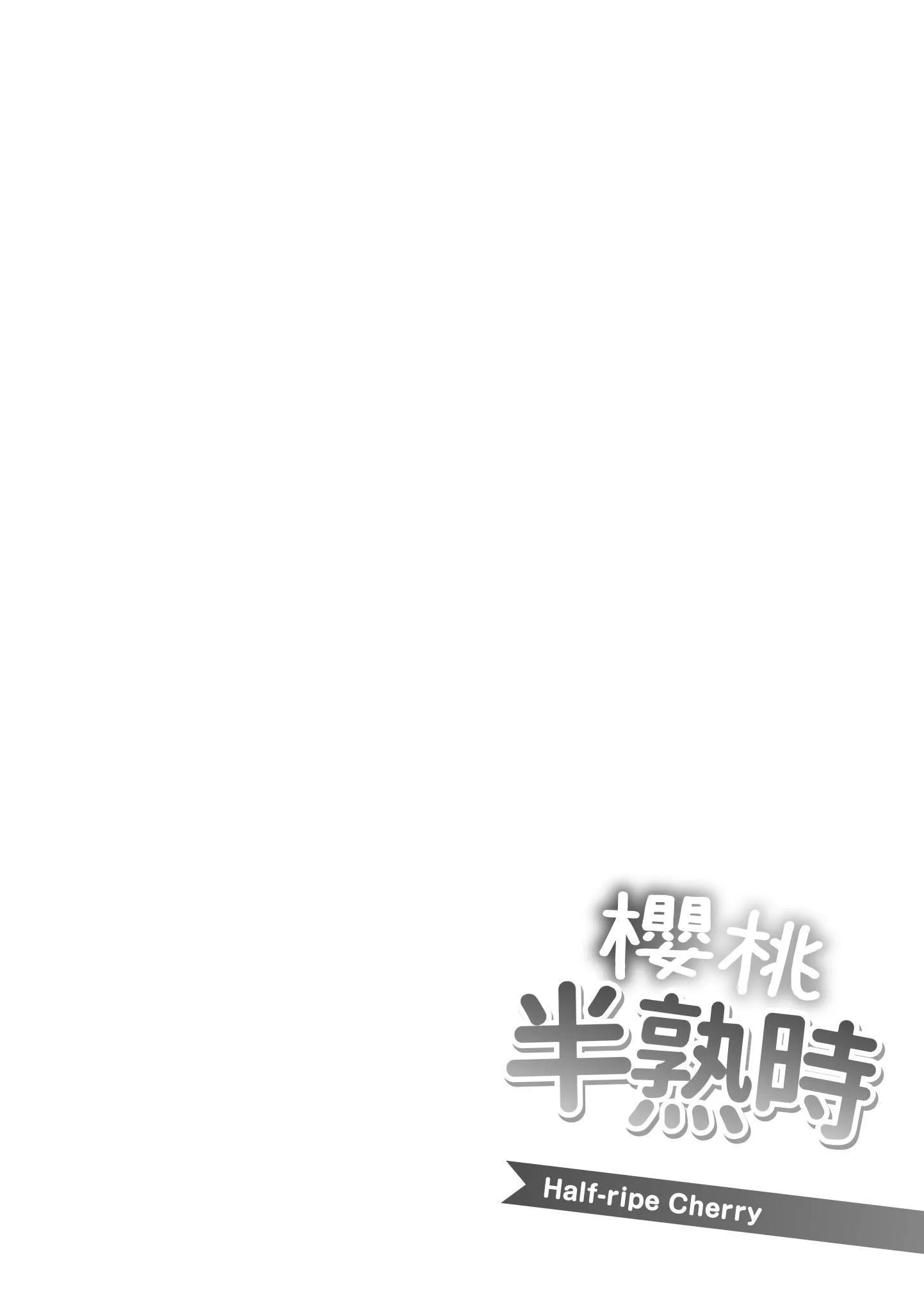[utu]はんじゅくチェリー[中國翻訳][DL版][utu]はんじゅくチェリー[中國翻訳][DL版]