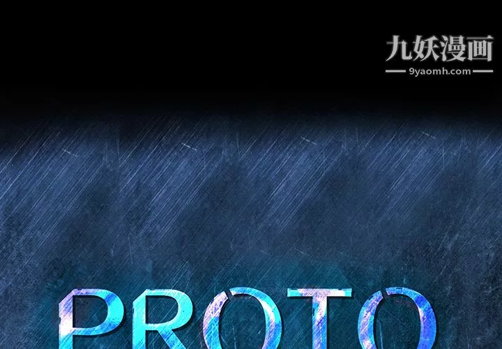 PROTO109-第32话 - 图片 2