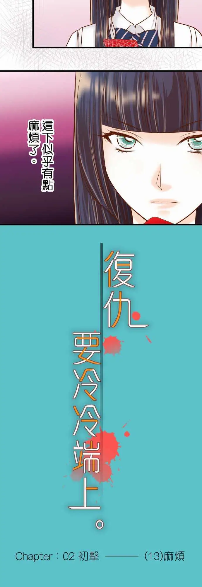 复仇要冷冷端上第二章初击13麻烦