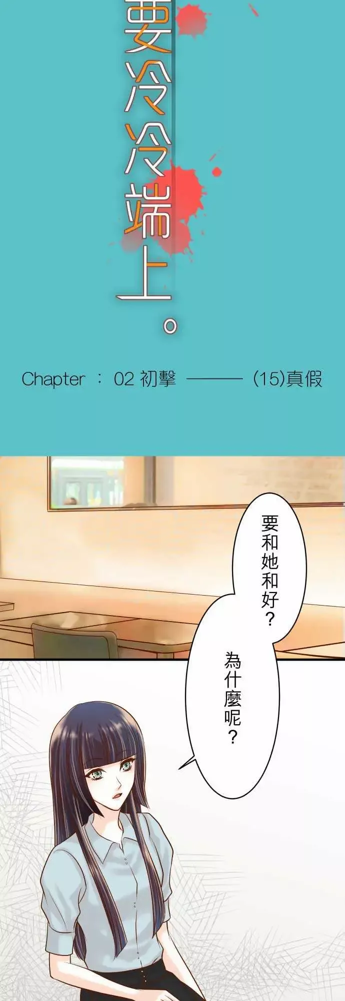 复仇要冷冷端上-第二章初击15真假 - 图片 5