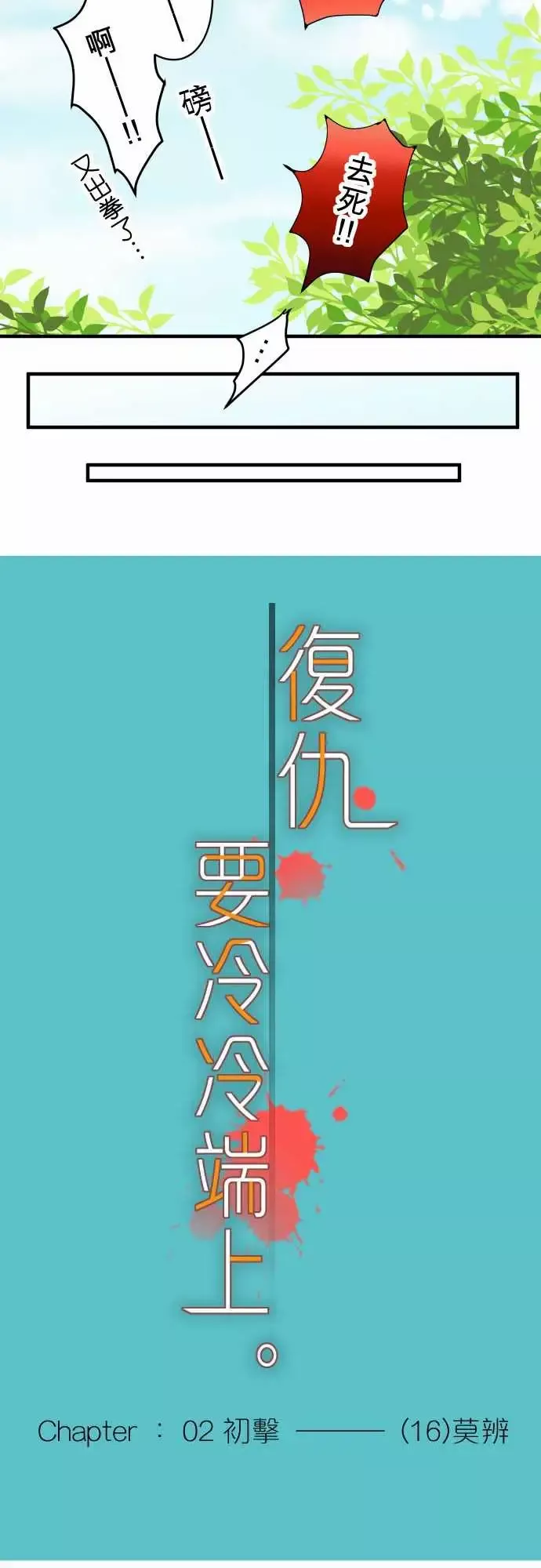 复仇要冷冷端上第二章初击16莫辨
