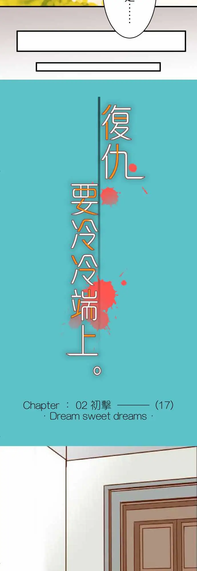 复仇要冷冷端上第二章初击17Dreamsweetdreams