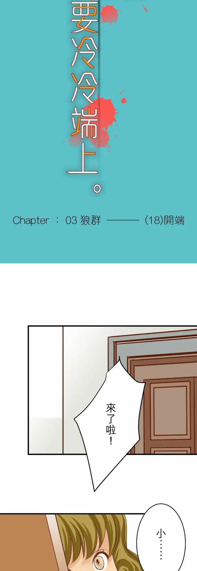 复仇要冷冷端上第三章狼群18开端