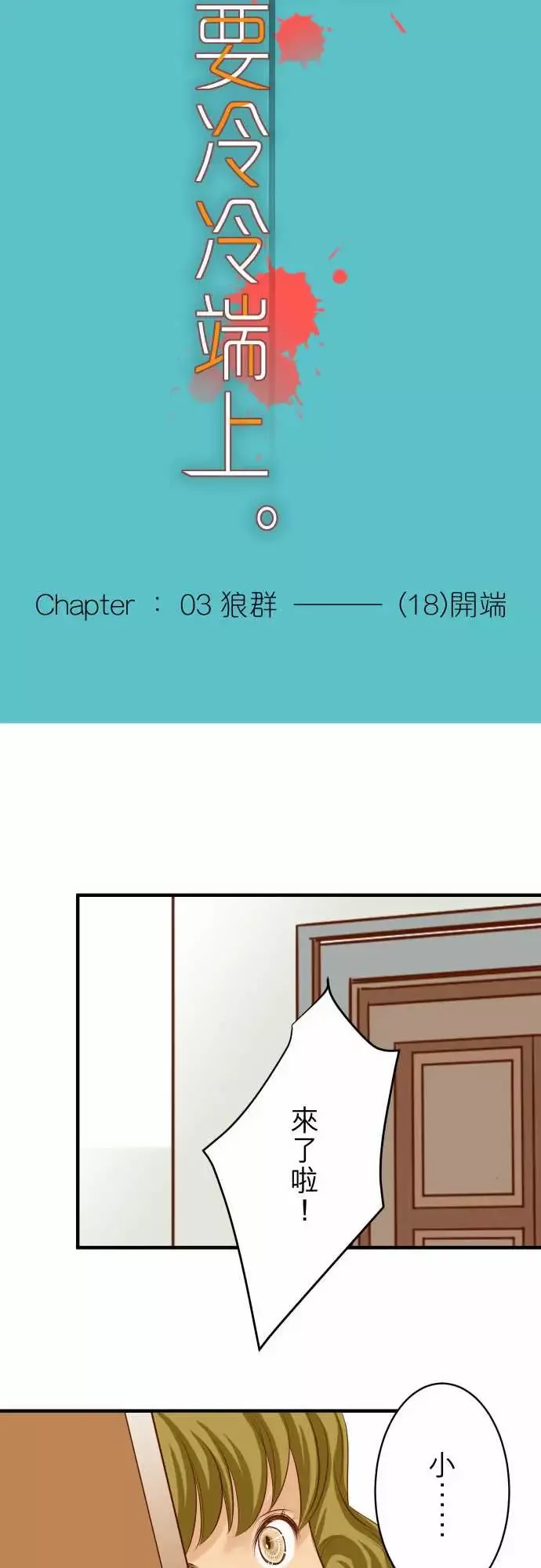 复仇要冷冷端上第三章狼群18开端