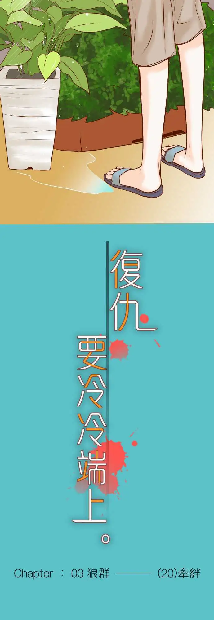 复仇要冷冷端上第三章狼群20牵绊