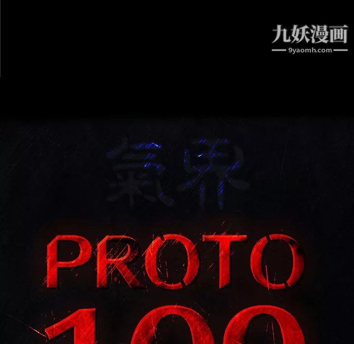 PROTO109-第35话 - 图片 24