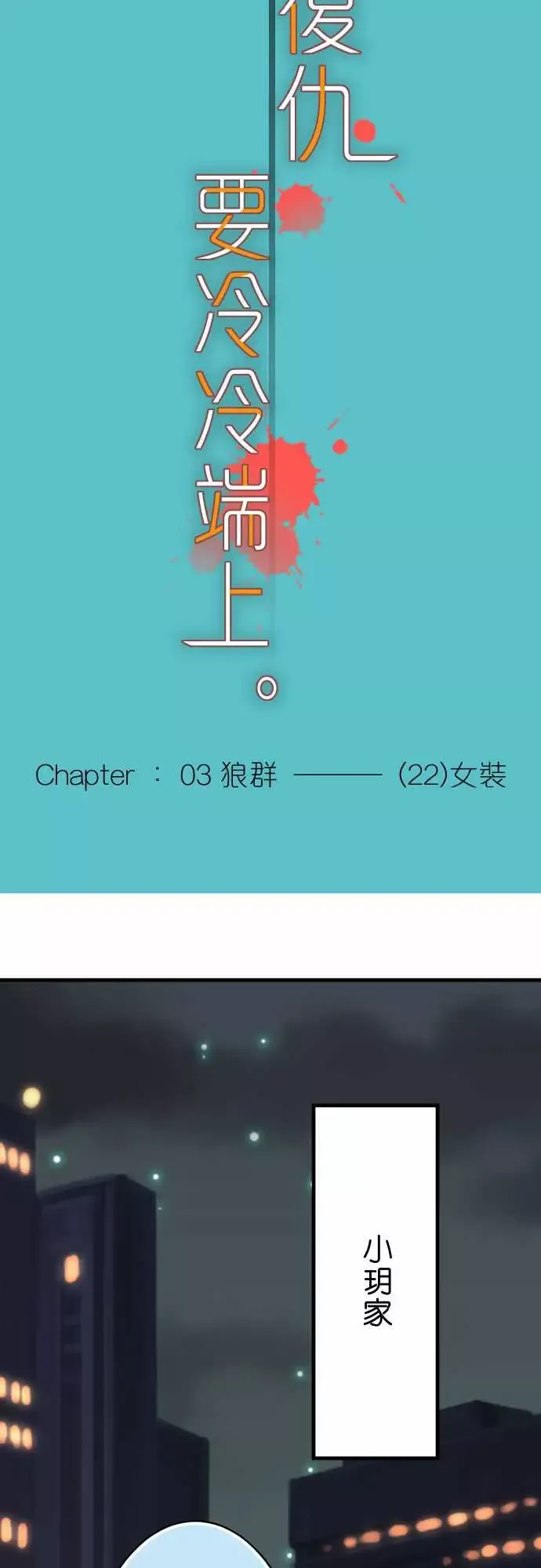 复仇要冷冷端上-第三章狼群22女装 - 图片 8