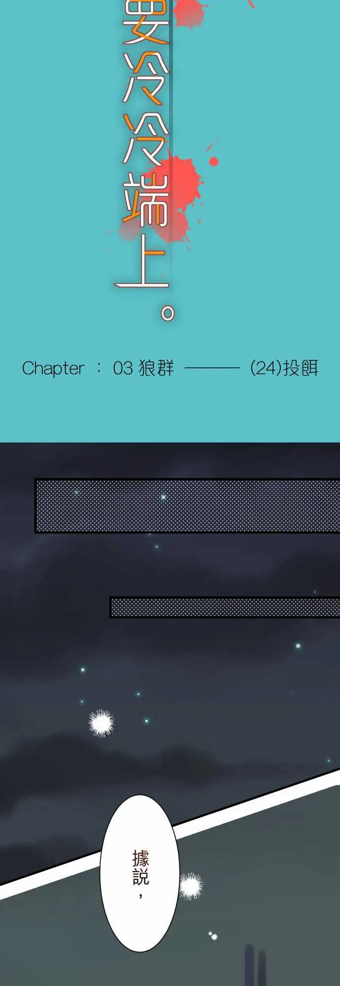 复仇要冷冷端上第三章狼群24投饵