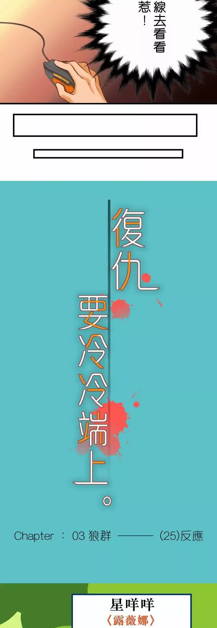 复仇要冷冷端上-第三章狼群25反应 - 图片 4