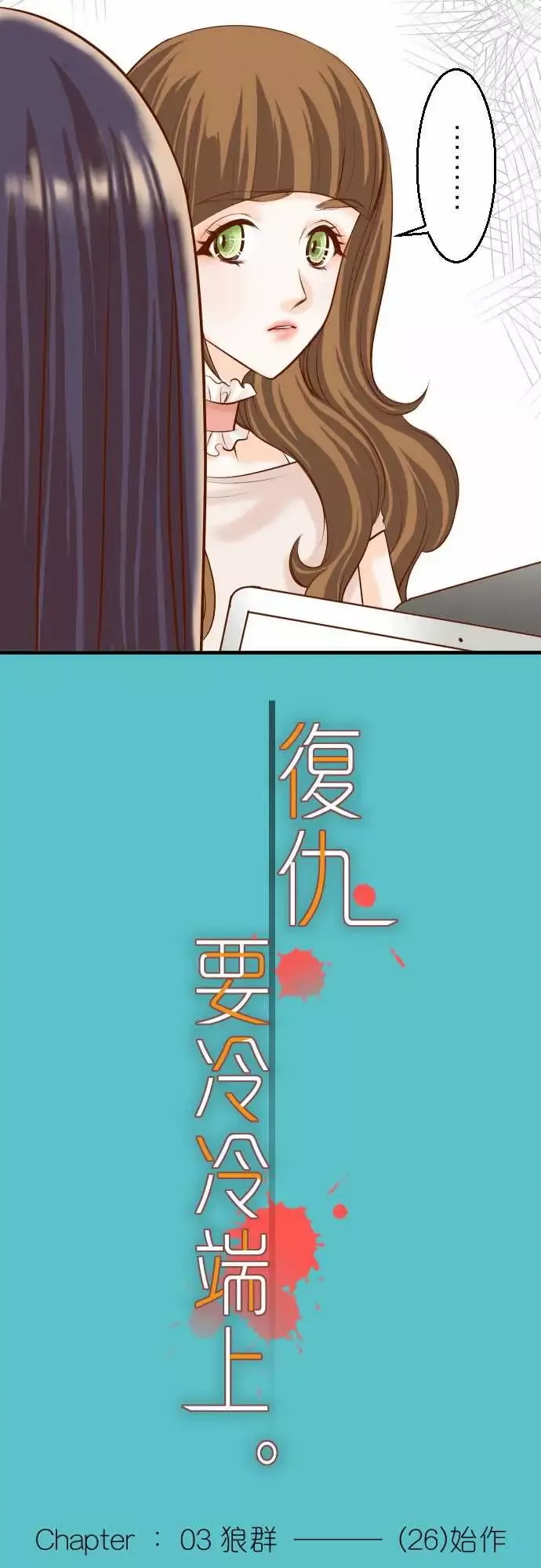 复仇要冷冷端上-第三章狼群26始作 - 图片 5
