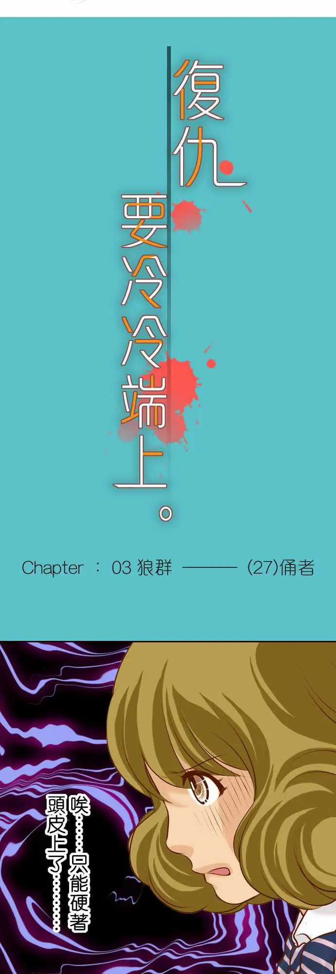 复仇要冷冷端上第三章狼群27俑者