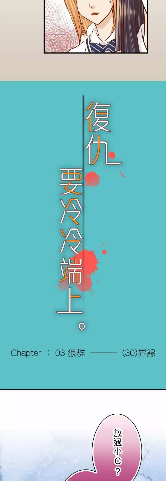 复仇要冷冷端上第三章狼群30界限