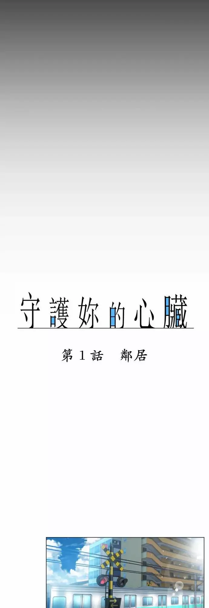 守护?的心脏-第1话邻居 - 图片 5