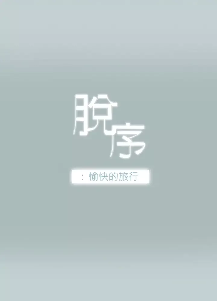 愉快的旅行-第2话 - 图片 3