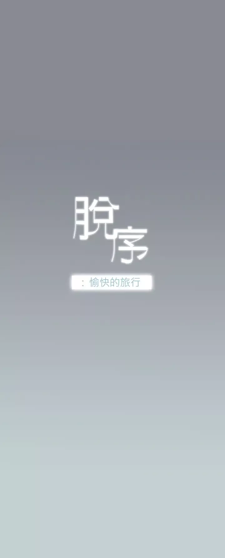 愉快的旅行第8话