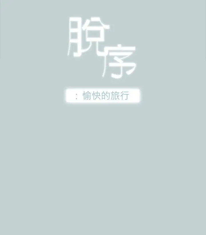 愉快的旅行第9话