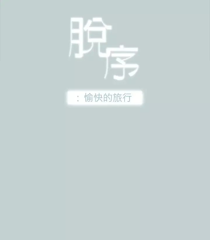 愉快的旅行-第9话 - 图片 2