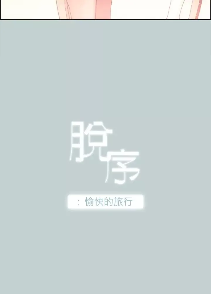愉快的旅行-第11话 - 图片 2