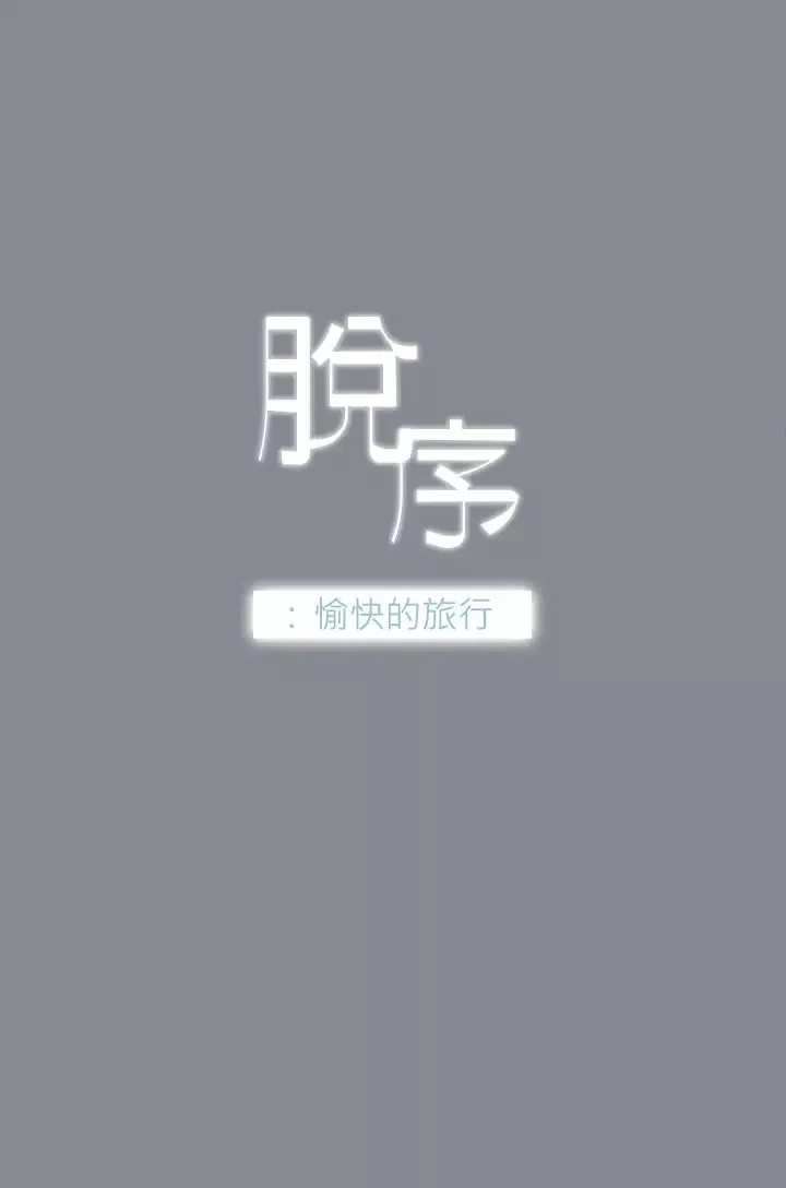 愉快的旅行第13话