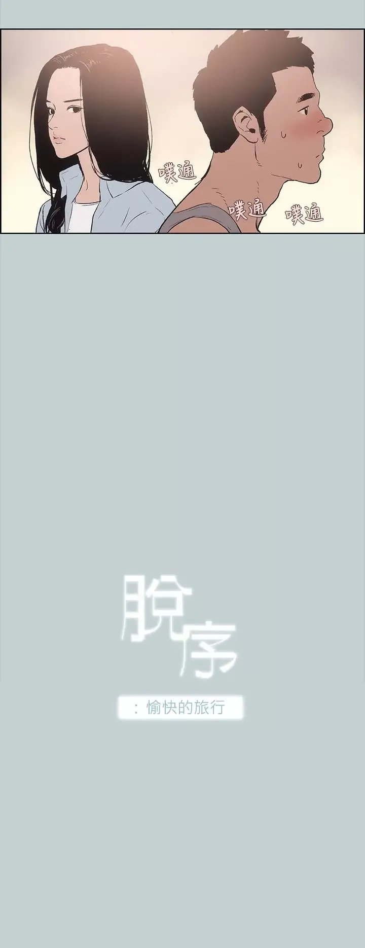 愉快的旅行-第16话 - 图片 2