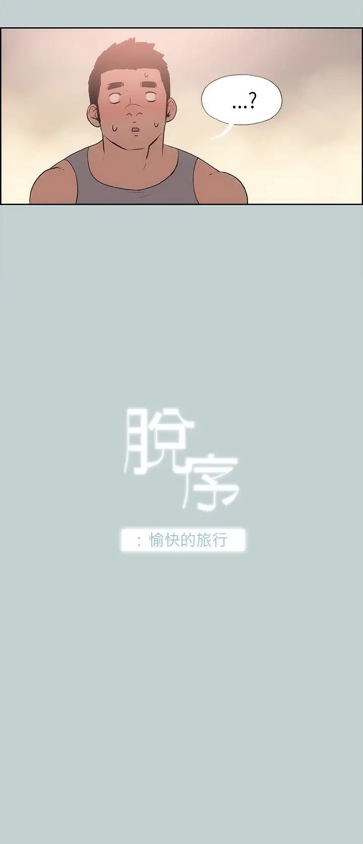 愉快的旅行第18话