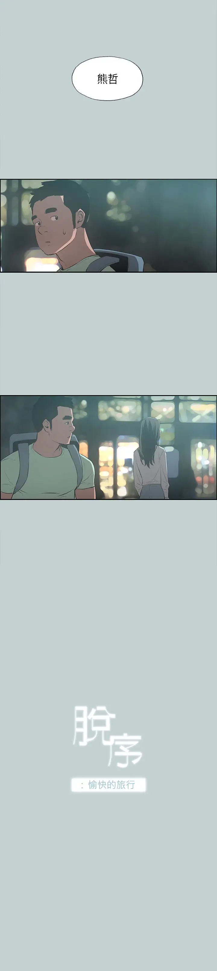 愉快的旅行第26话