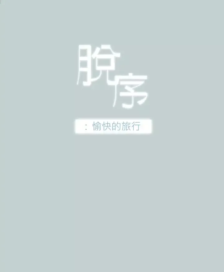 愉快的旅行-第30话 - 图片 2