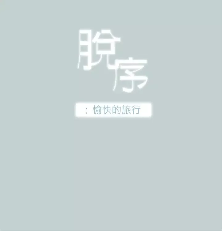 愉快的旅行第32话
