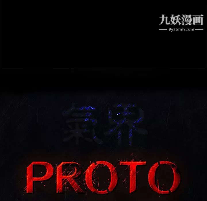 PROTO109-第47话 - 图片 24