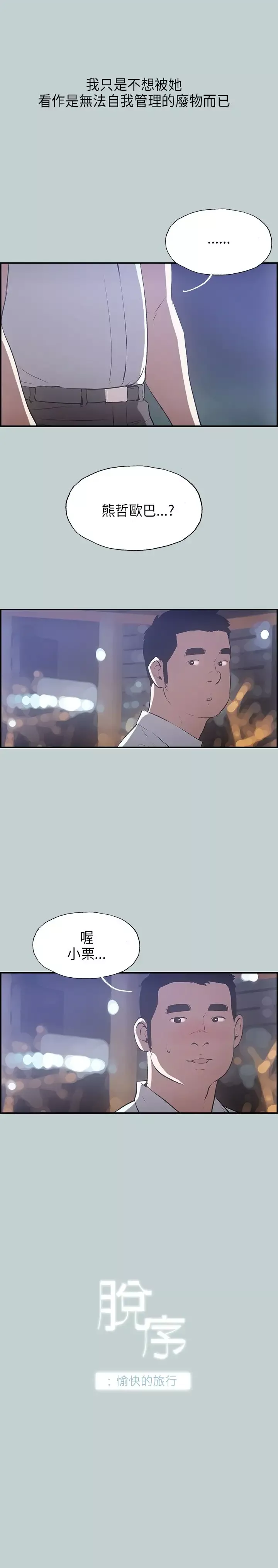 愉快的旅行-第34话 - 图片 2