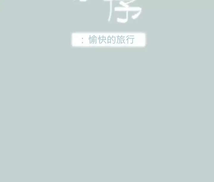 愉快的旅行第39话