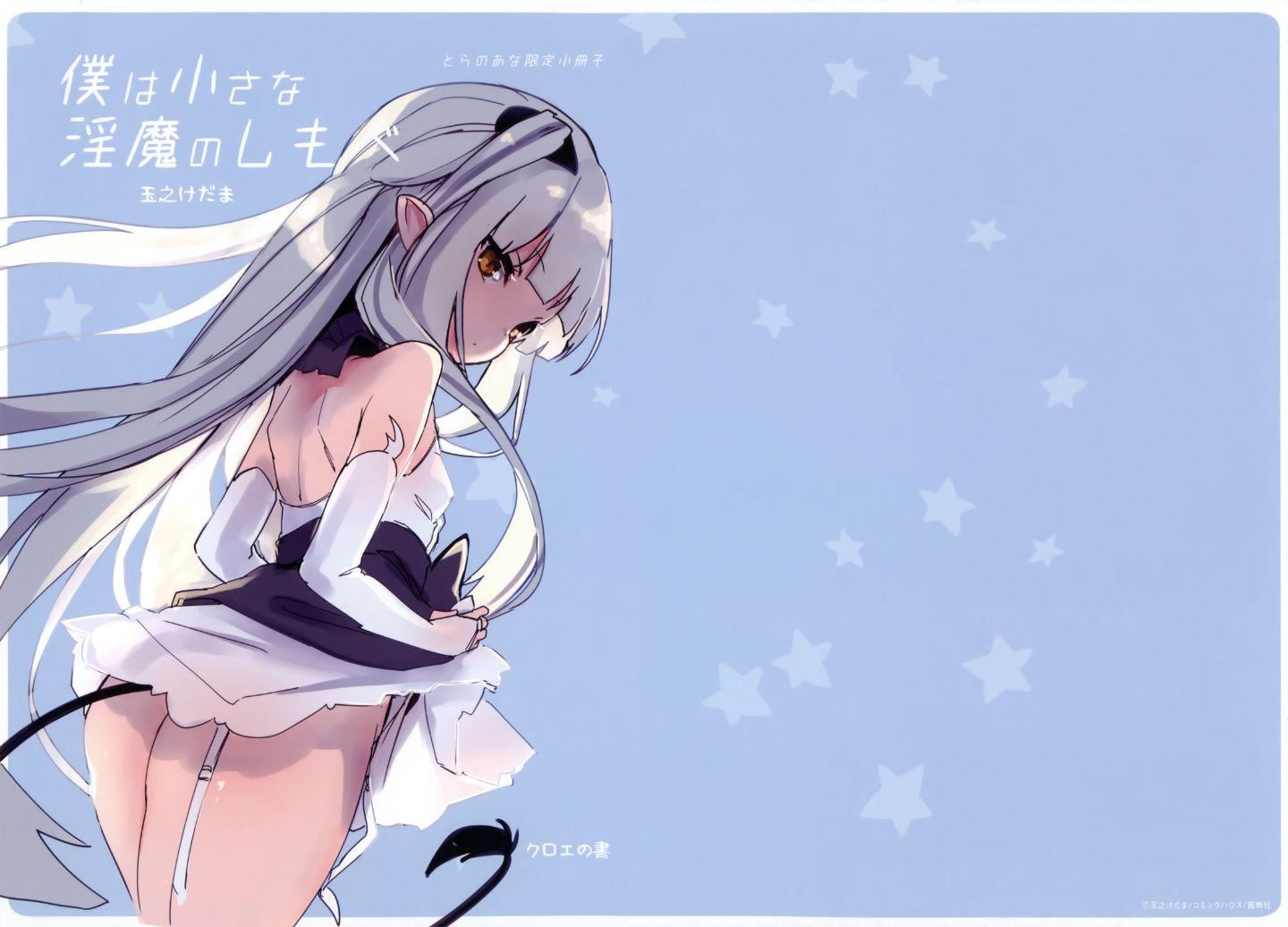 [玉之けだま]仆は小さな淫魔のしもべ[玉之けだま]仆は小さな淫魔のしもべ