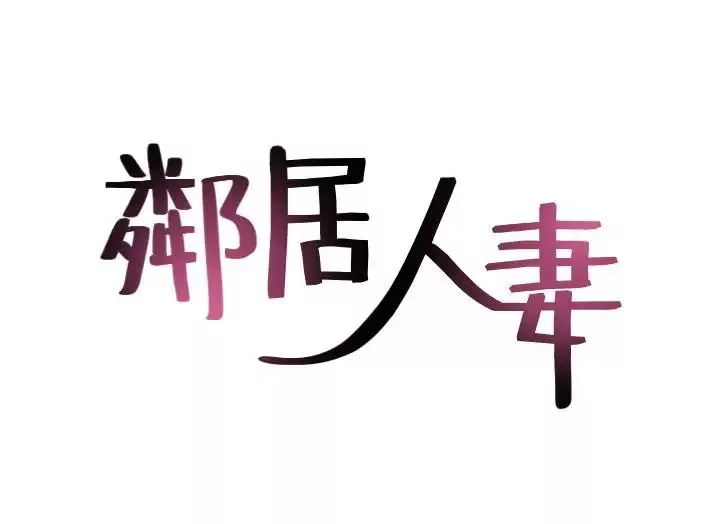 邻居人妻-第2话-走廊传开的呻吟声 - 图片 4