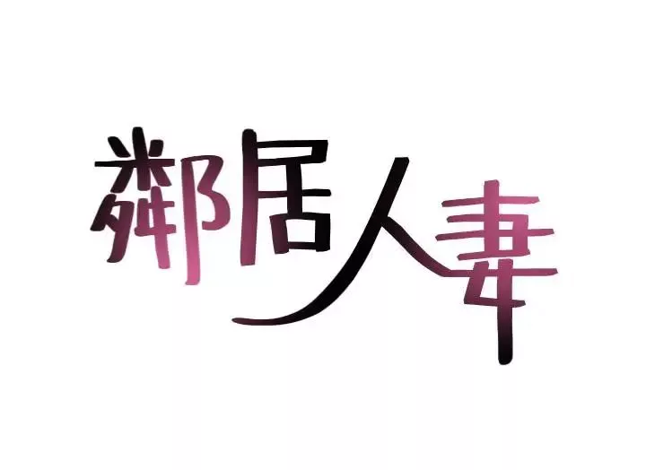邻居人妻-第3话-陌生女人的诱惑 - 图片 4