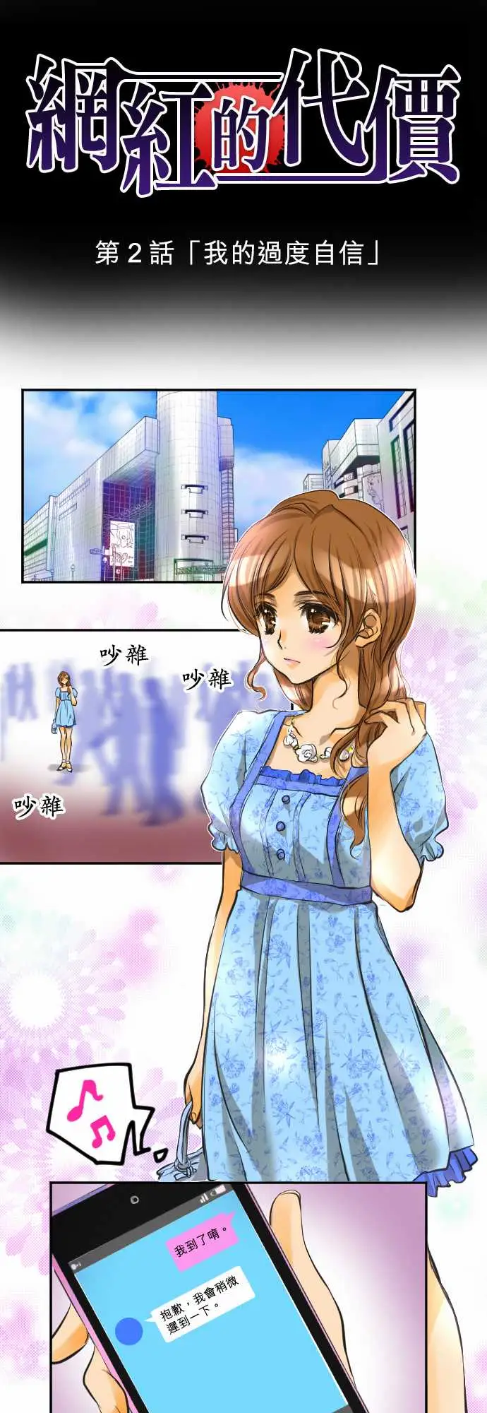 网红的代价第2话「我的过度自信」