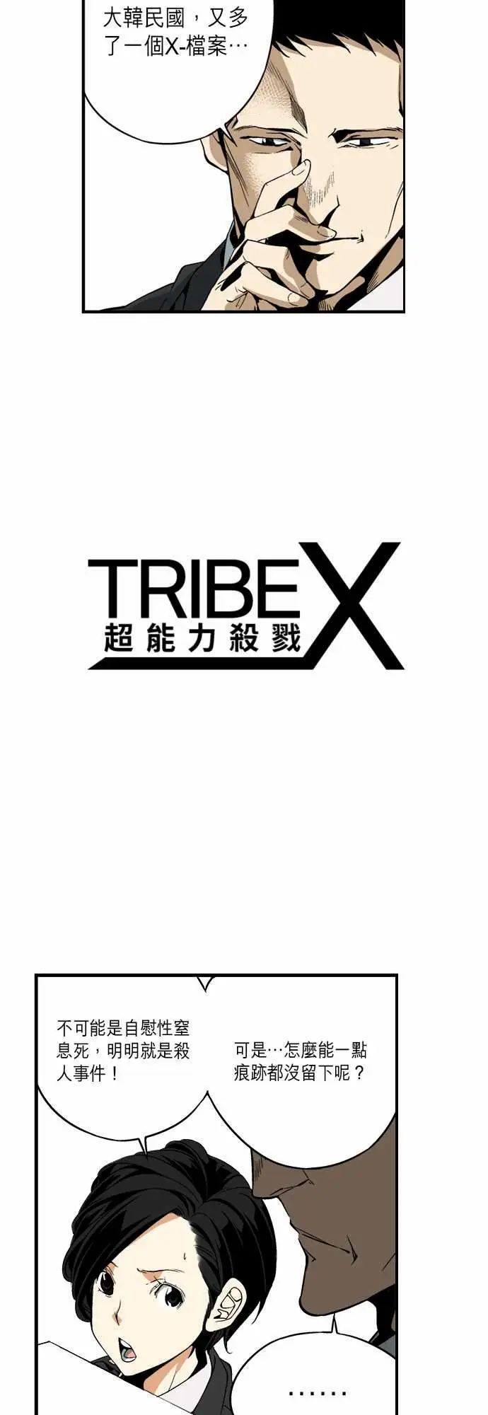 TribeX超能力杀戮第4话