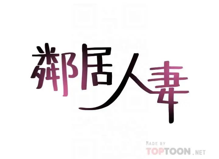 鄰居人妻第19話-你在我老婆面前幹什麼